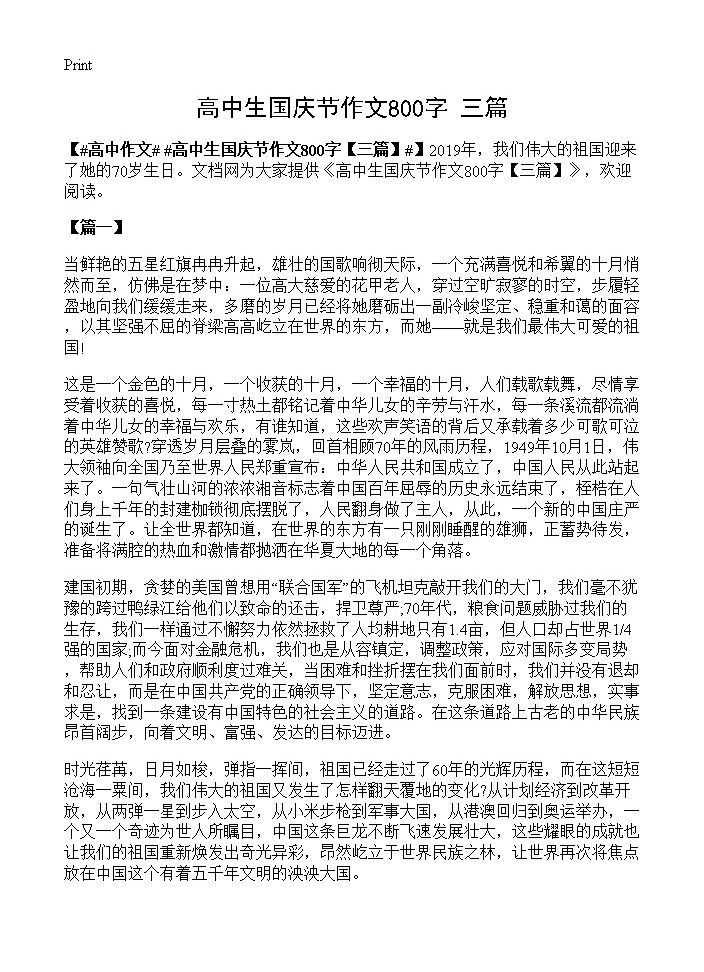 高中生国庆节作文800字