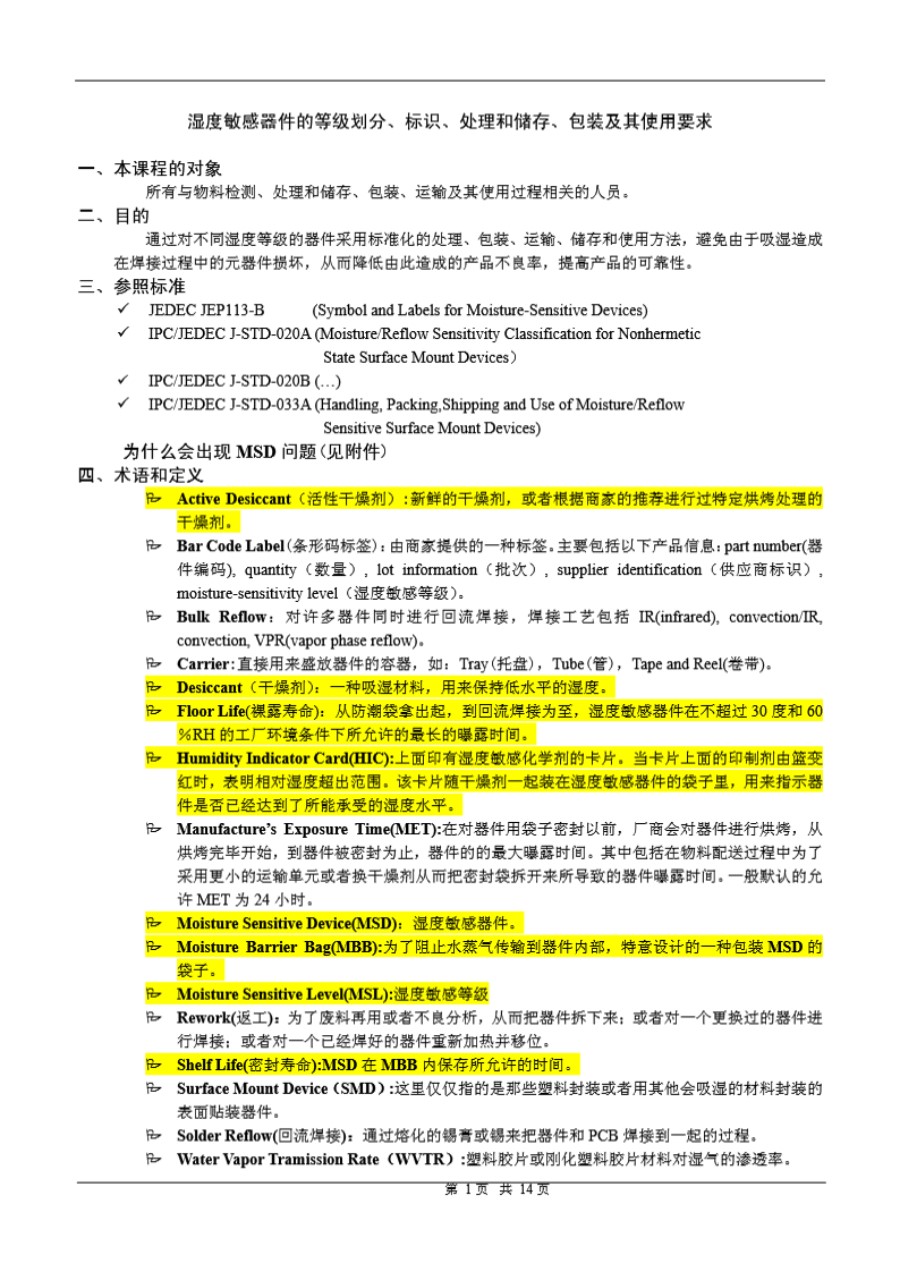 IPC-JEDEC J-STD-033B.1 中文版 (潮湿 再流焊敏感表贴装器件的操作 包装 运输及使用)