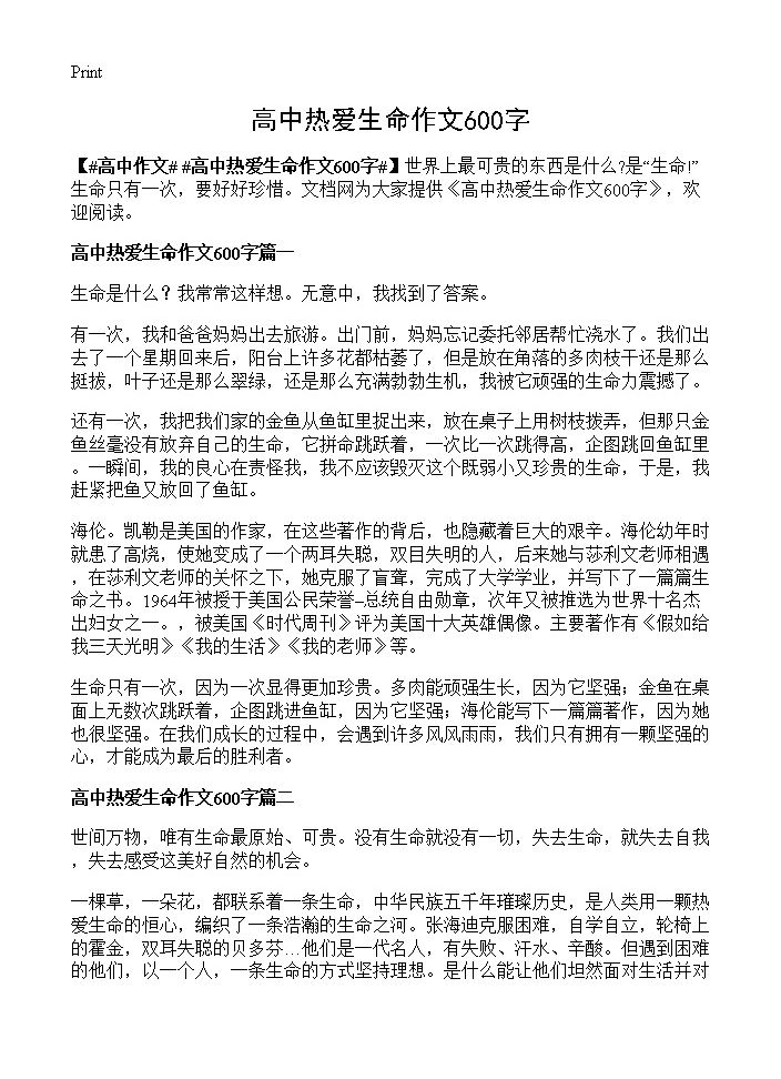 高中热爱生命作文600字