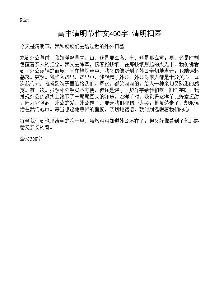 高中清明节作文400字 清明扫墓