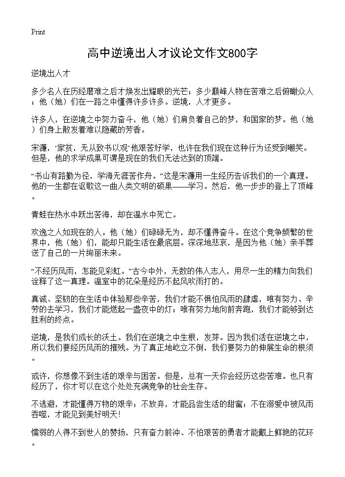 高中逆境出人才议论文作文800字