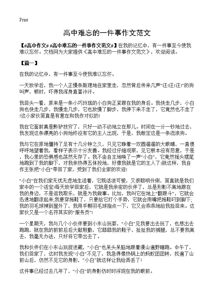 高中难忘的一件事作文范文