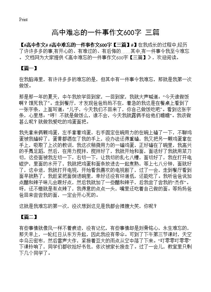 高中难忘的一件事作文600字