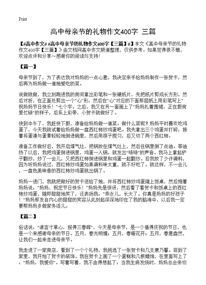 高中母亲节的礼物作文400字