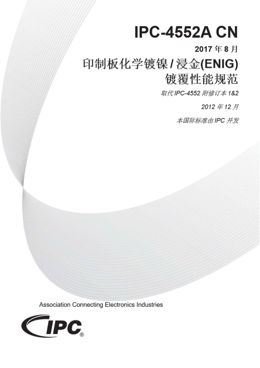 IPC-4552A-CN-2017印制板化学镀镍浸金(ENIG)镀覆性能规范