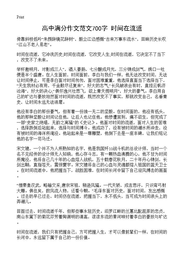 高中满分作文范文700字 时间在流逝