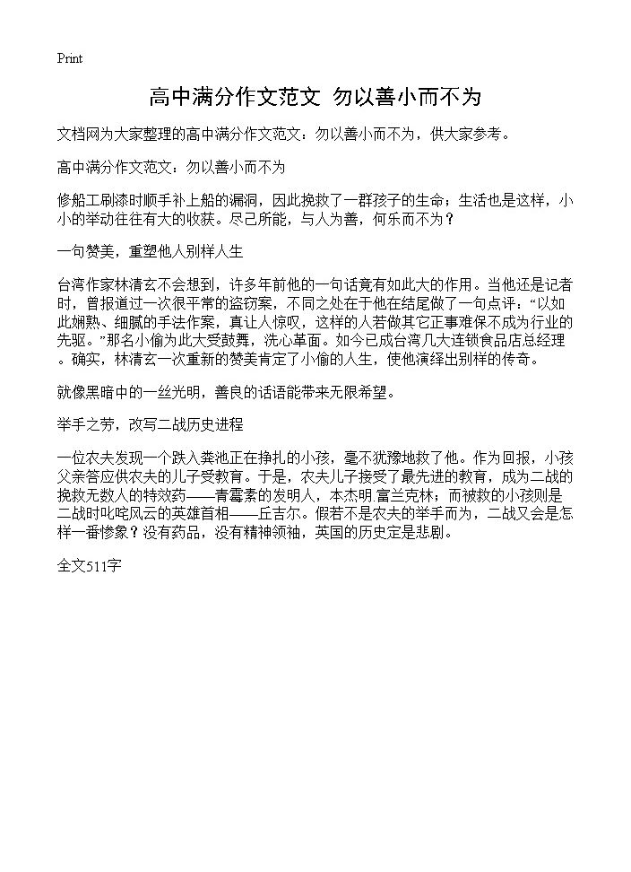 高中满分作文范文 勿以善小而不为