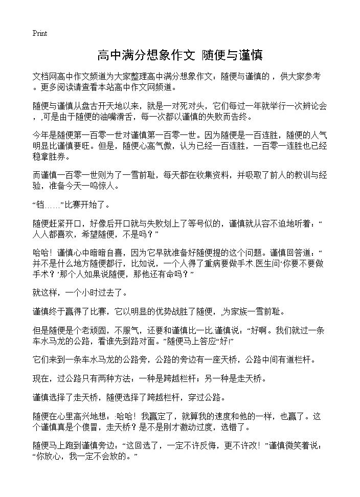 高中满分想象作文 随便与谨慎