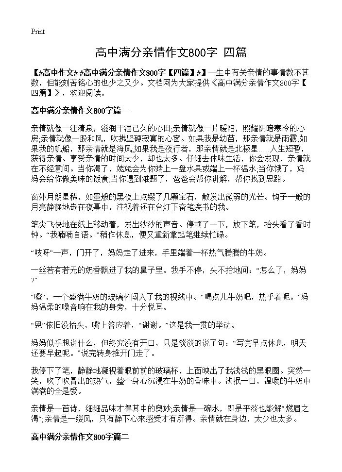 高中满分亲情作文800字