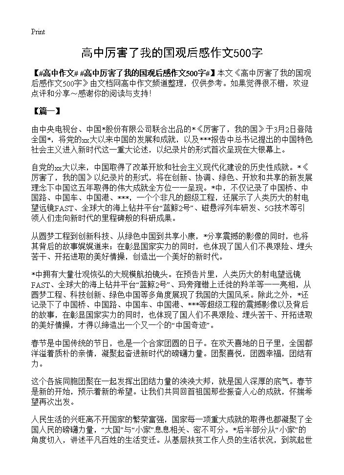 高中厉害了我的国观后感作文500字