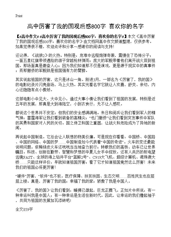 高中厉害了我的国观后感800字 喜欢你的名字