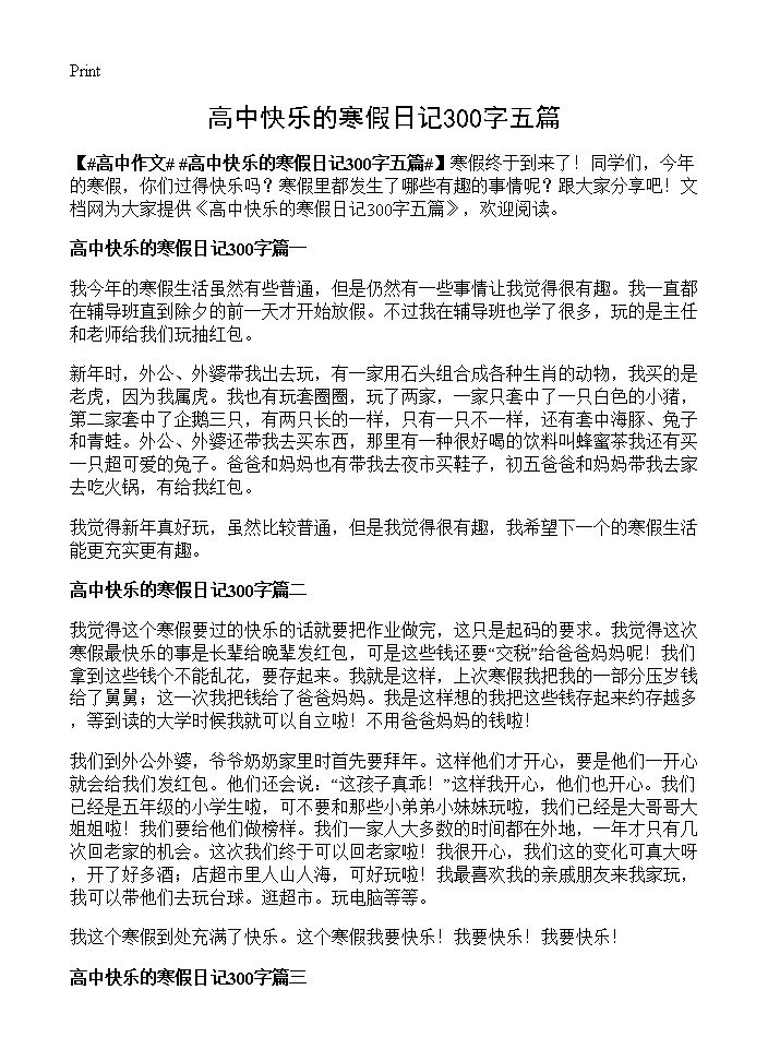 高中快乐的寒假日记300字五篇