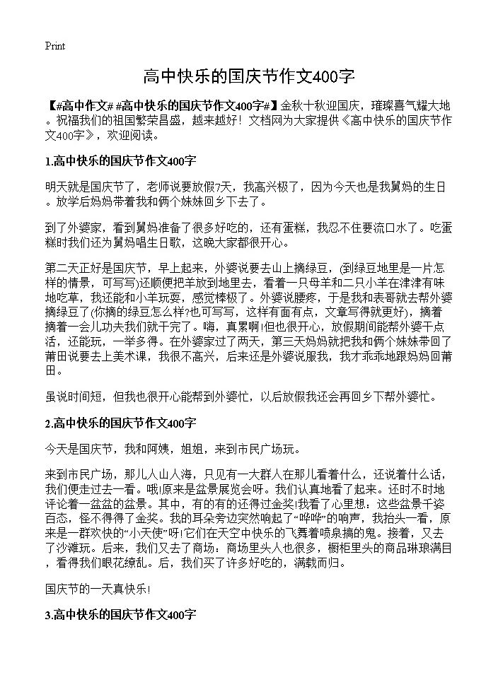 高中快乐的国庆节作文400字