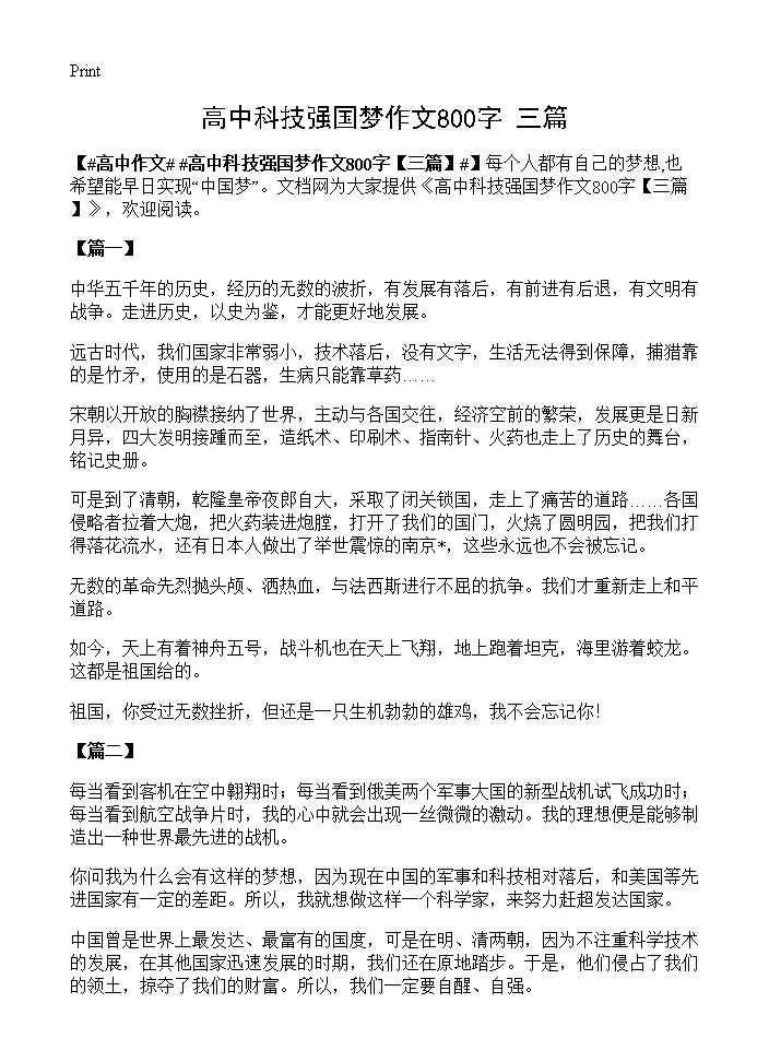 高中科技强国梦作文800字