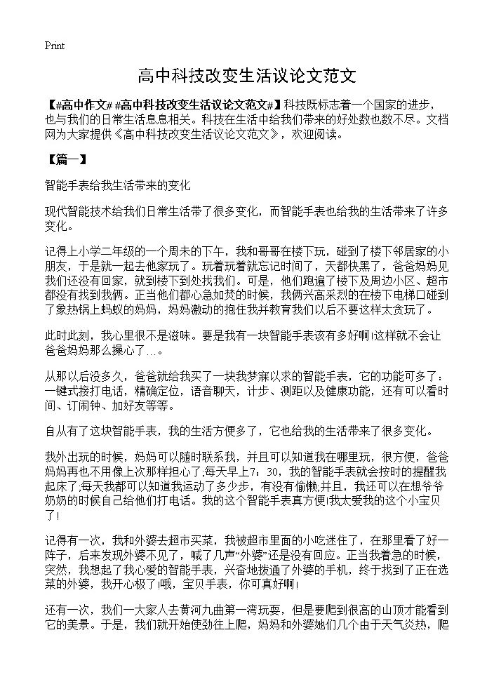 高中科技改变生活议论文范文