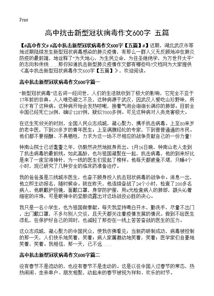 高中抗击新型冠状病毒作文600字