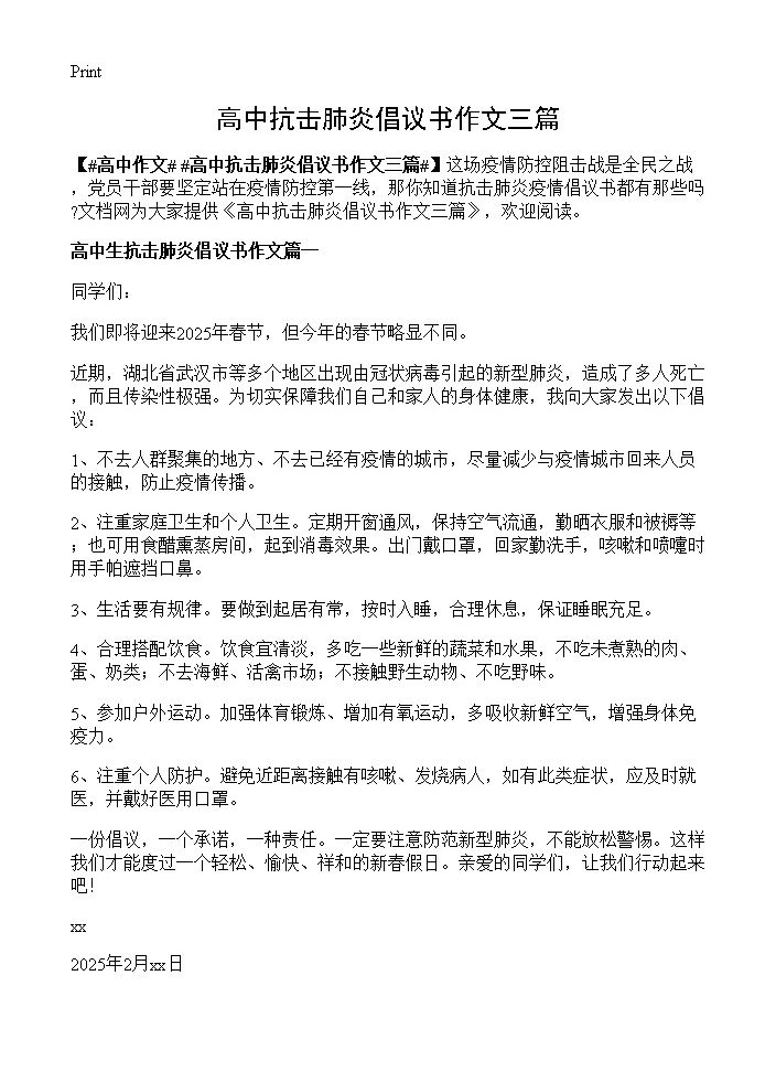 高中抗击肺炎倡议书作文三篇