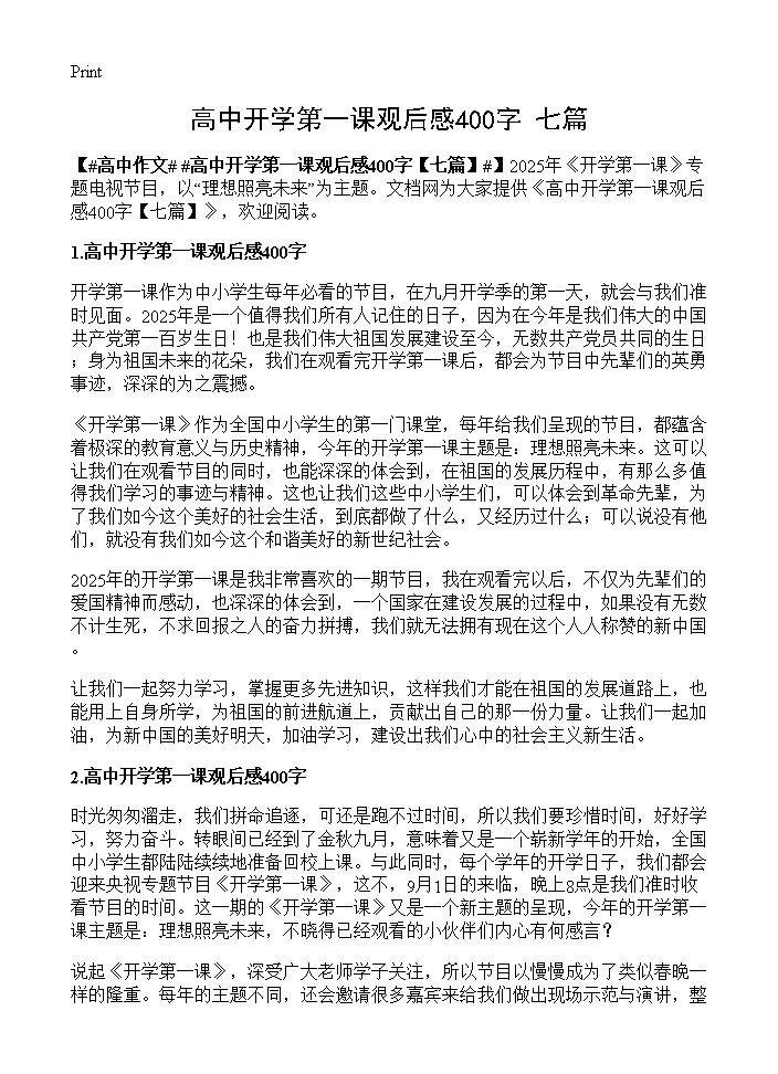 高中开学第一课观后感400字