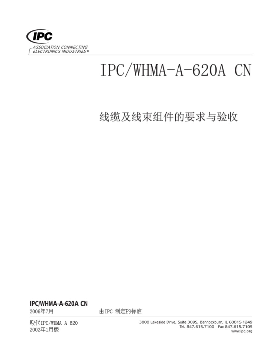 IPC-A-620线缆及线束组件的要求与验收 CN