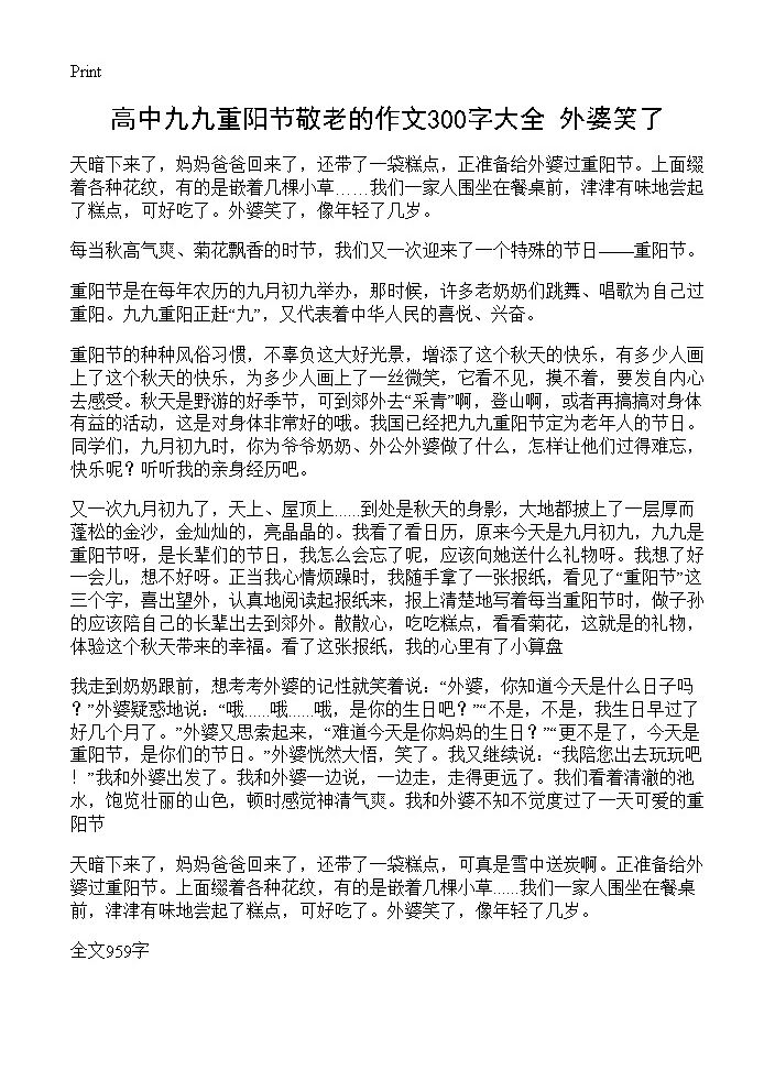 高中九九重阳节敬老的作文300字大全 外婆笑了