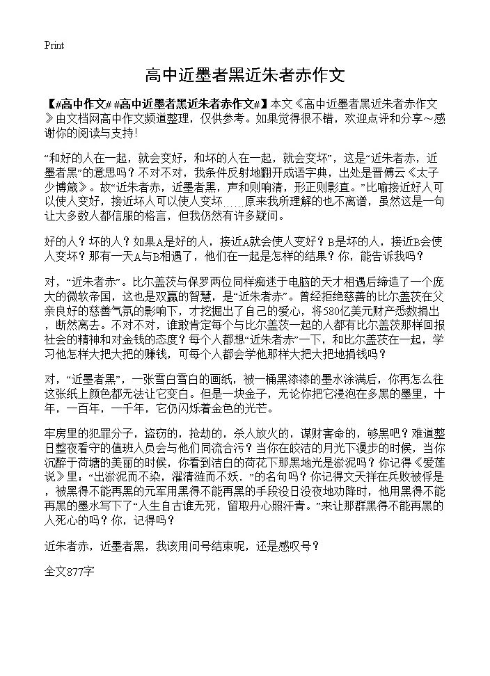 高中近墨者黑近朱者赤作文