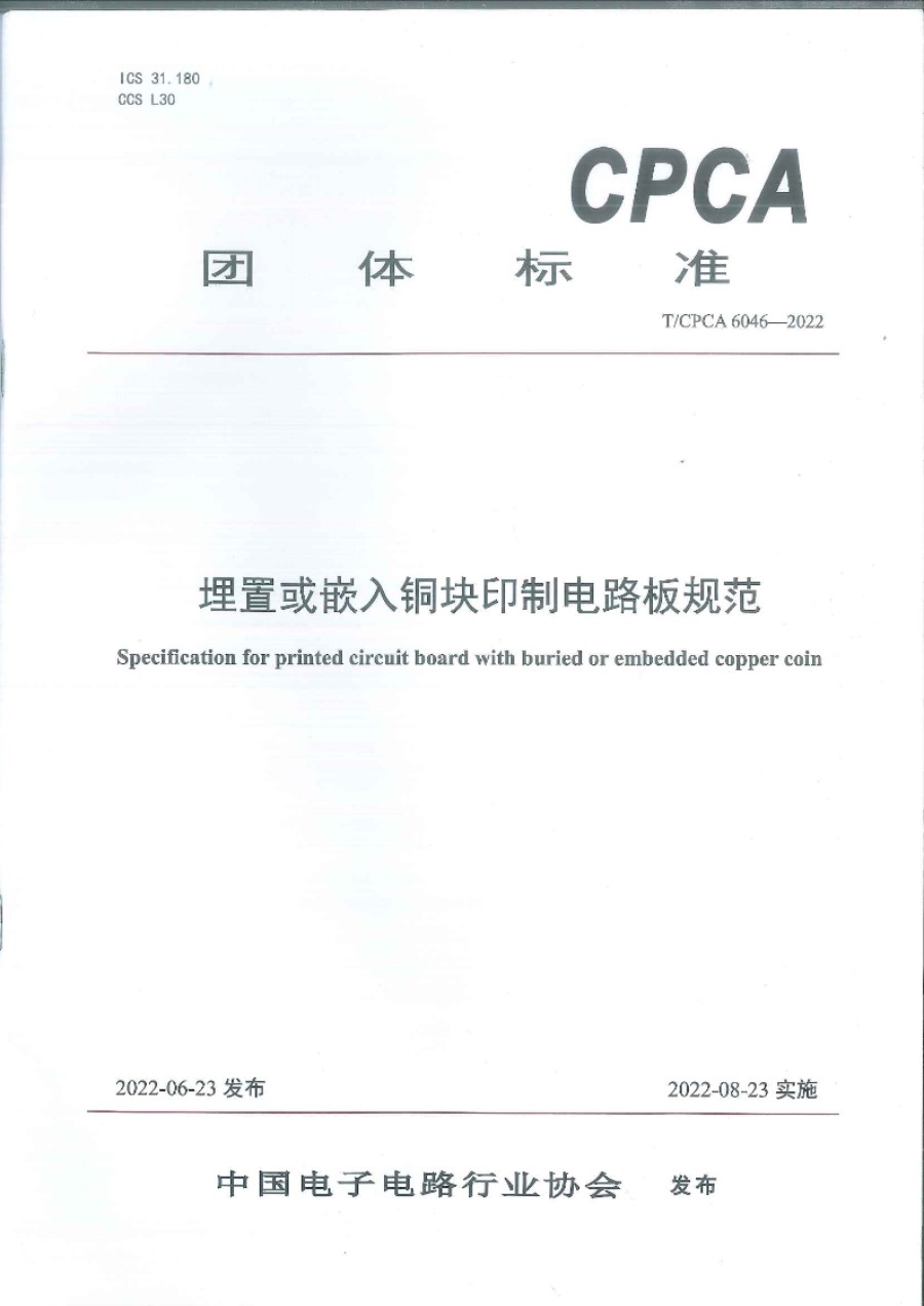 埋置或嵌入铜块印制电路板规范 T CPCA 60462022