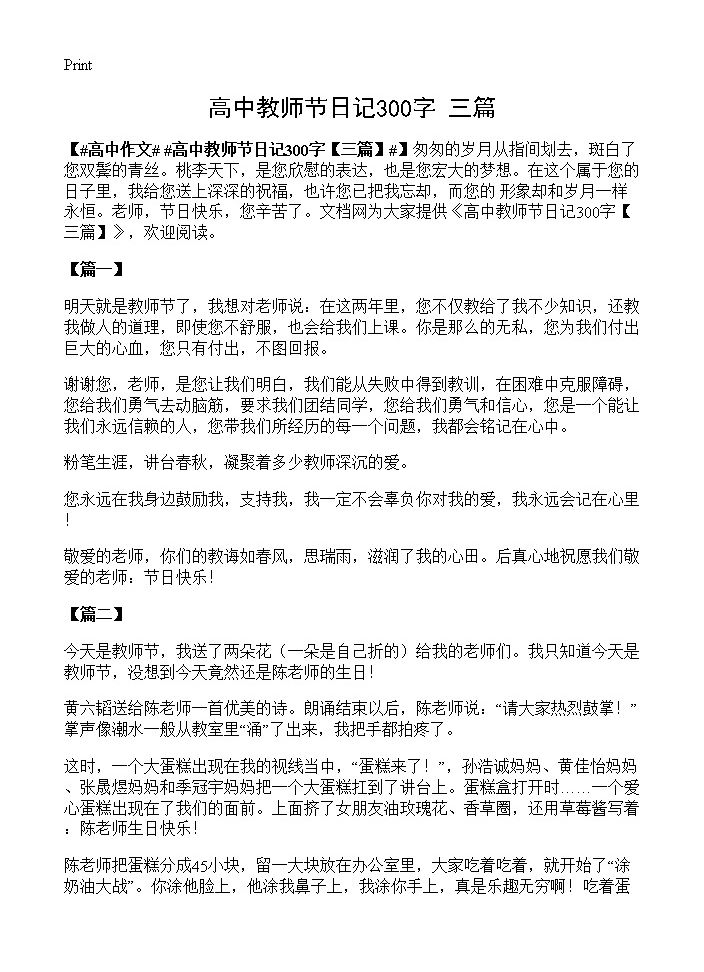 高中教师节日记300字