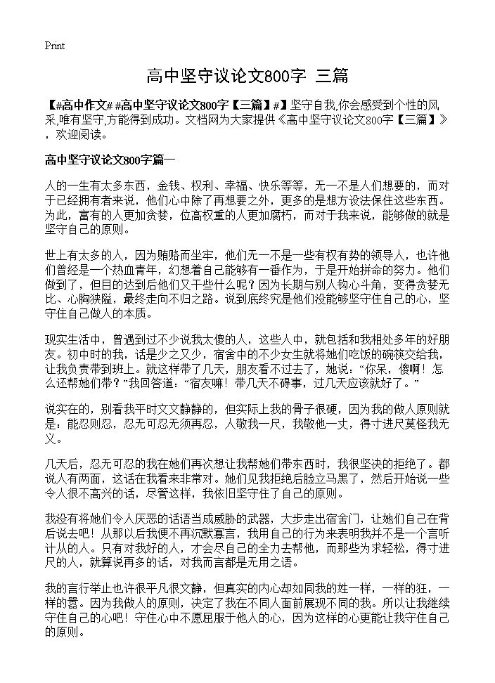 高中坚守议论文800字