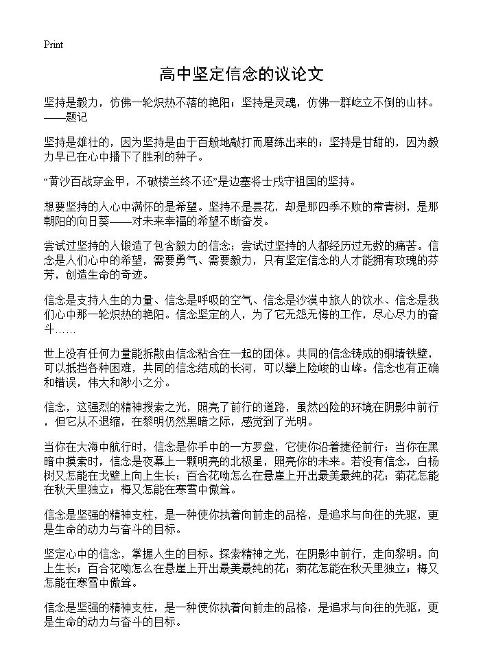 高中坚定信念的议论文