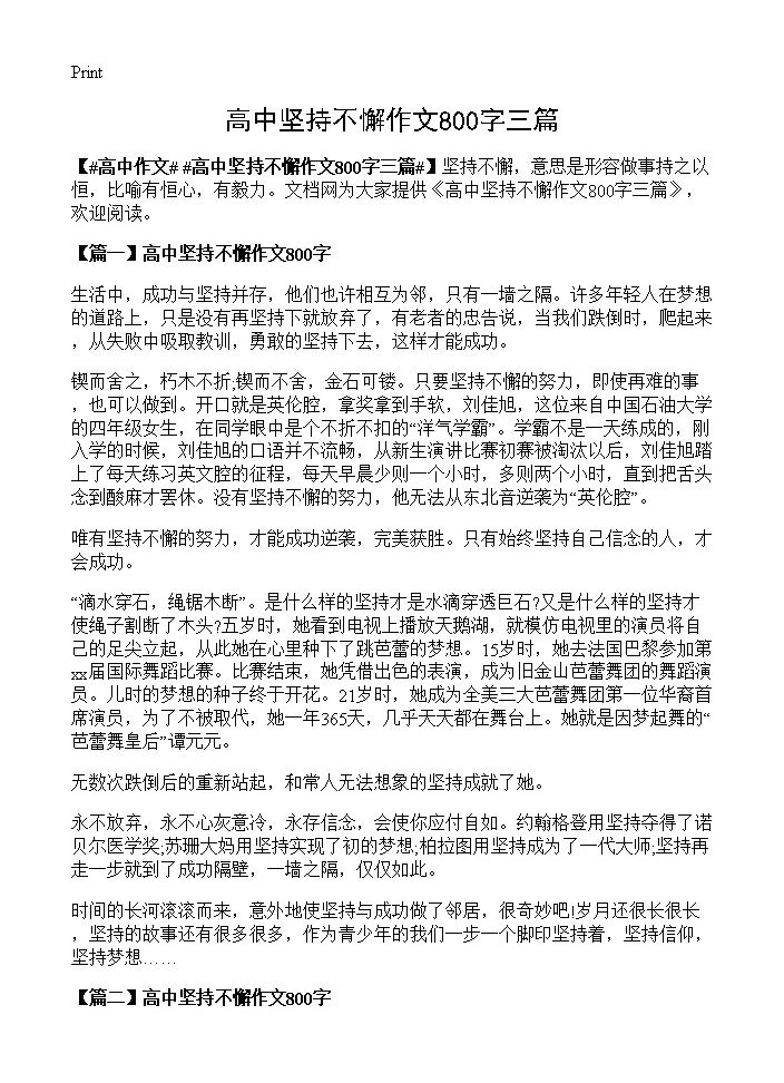 高中坚持不懈作文800字三篇