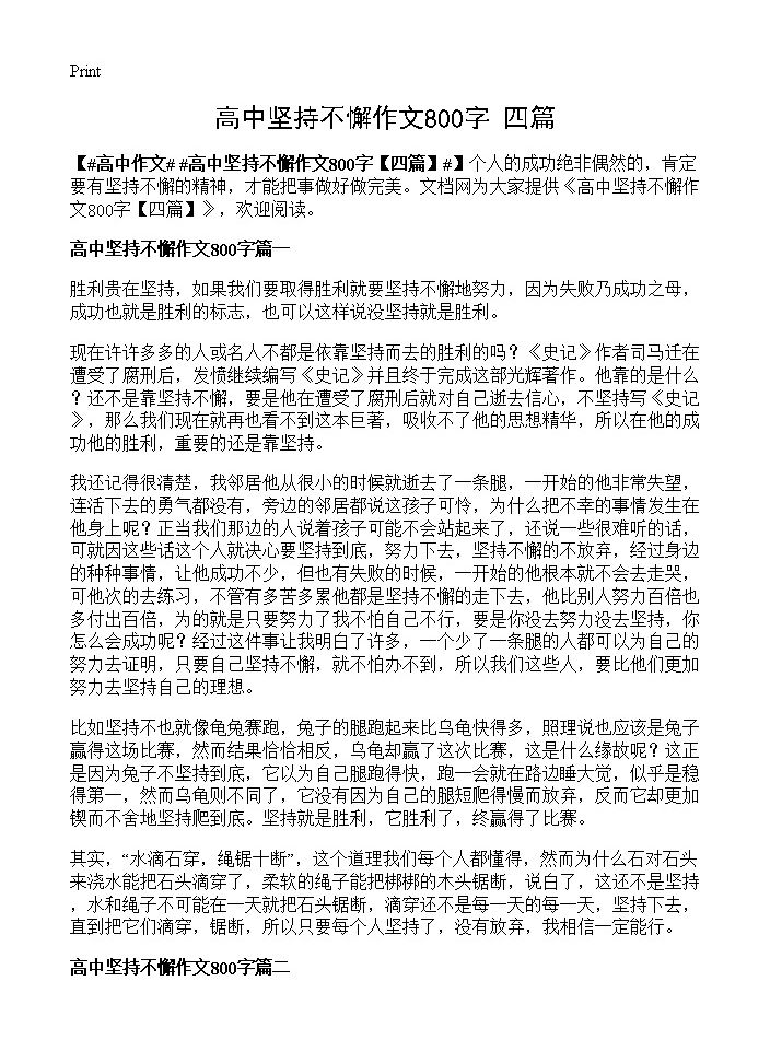 高中坚持不懈作文800字