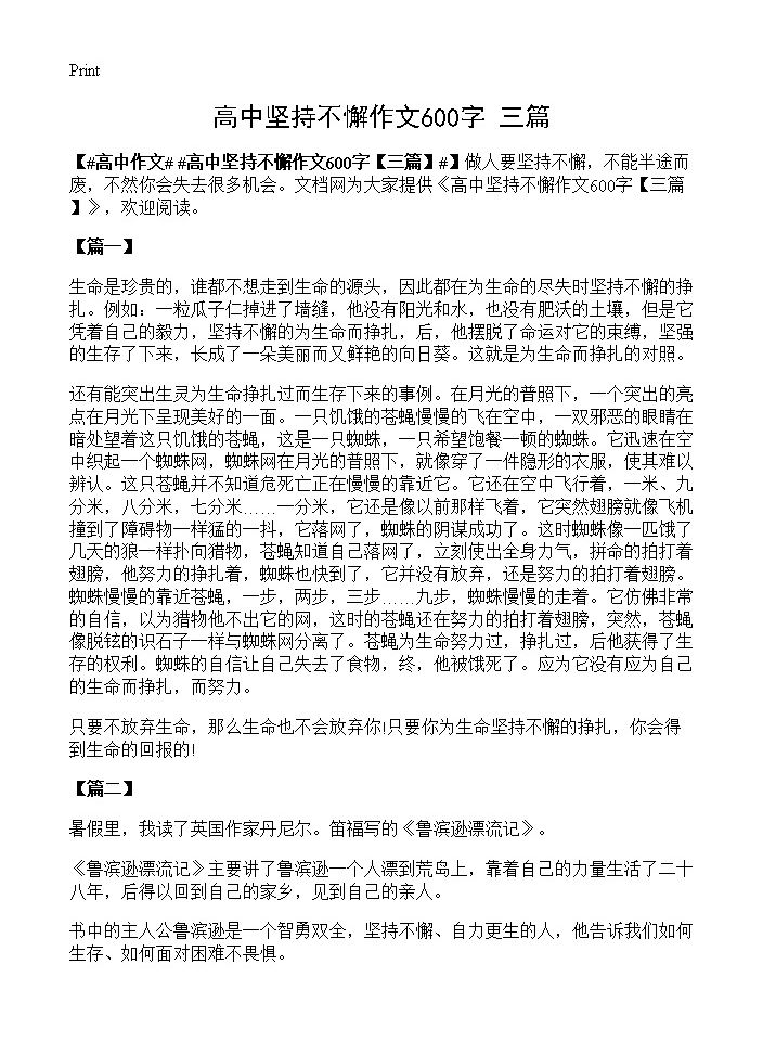 高中坚持不懈作文600字