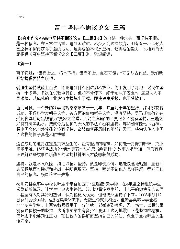 高中坚持不懈议论文