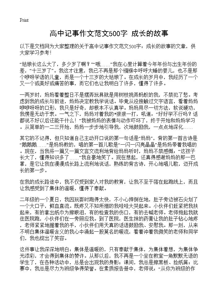 高中记事作文范文500字 成长的故事