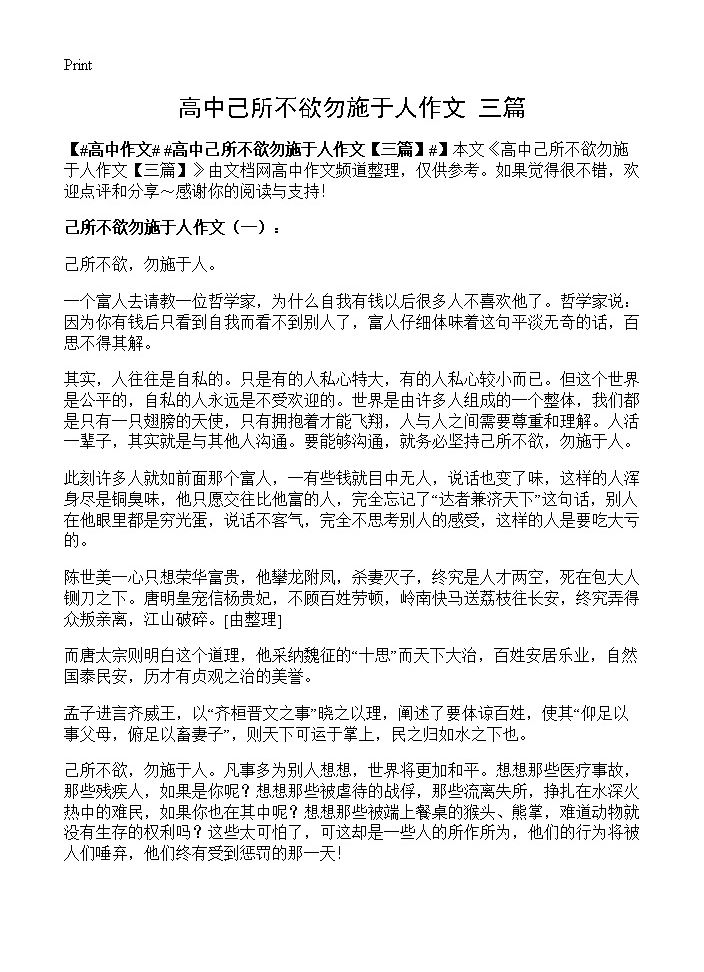 高中己所不欲勿施于人作文