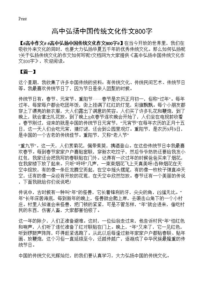 高中弘扬中国传统文化作文800字