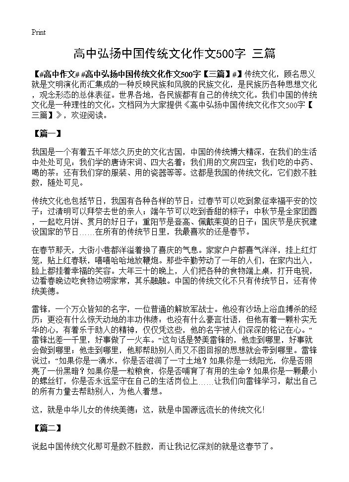 高中弘扬中国传统文化作文500字