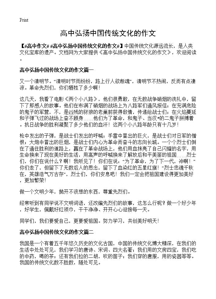 高中弘扬中国传统文化的作文