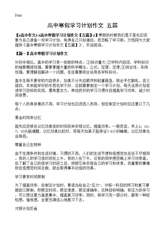 高中寒假学习计划作文