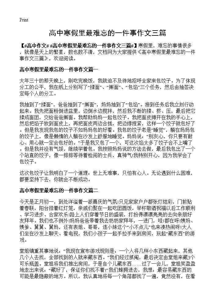 高中寒假里最难忘的一件事作文三篇