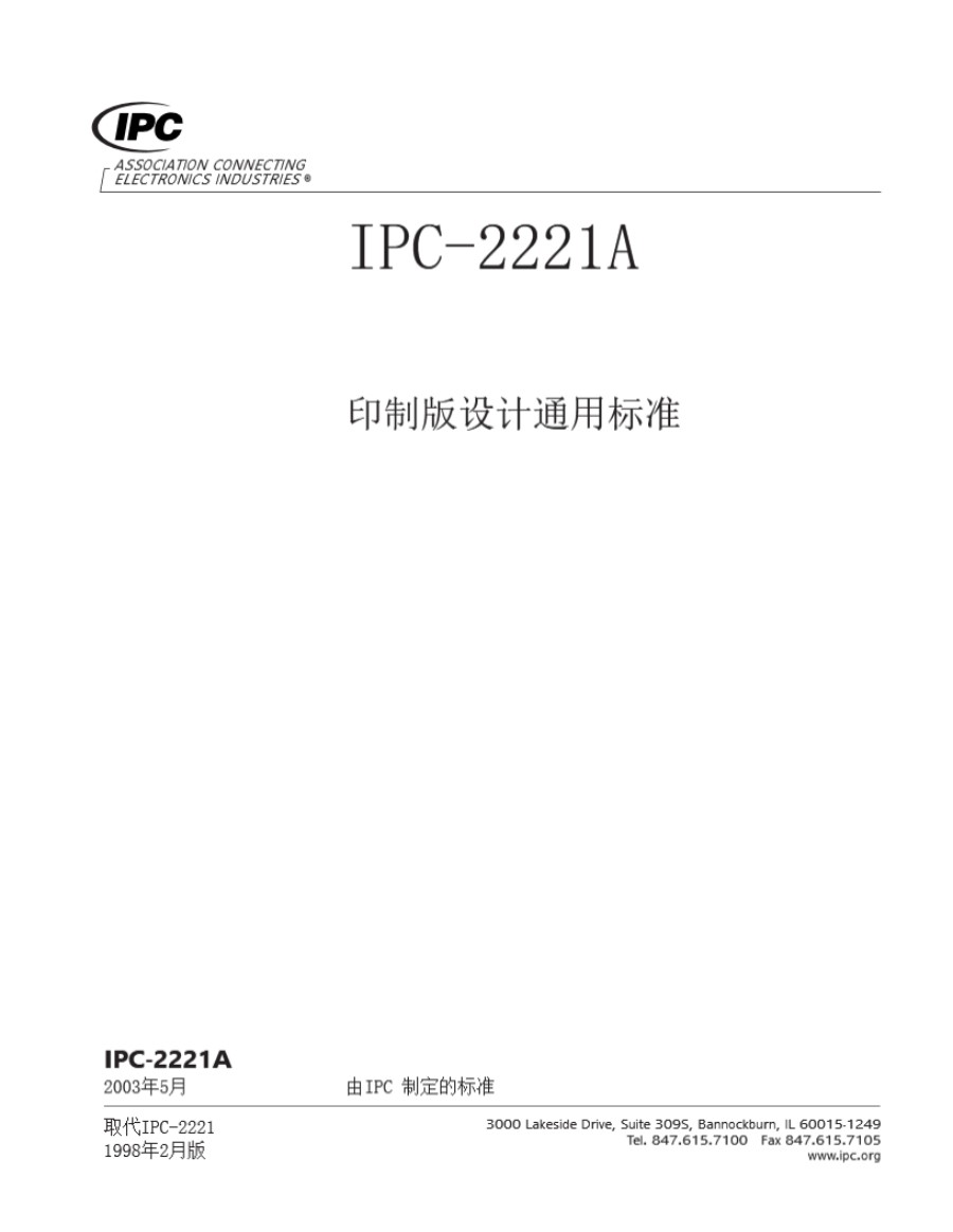 IPC-2221A印制板设计通用标准 中文