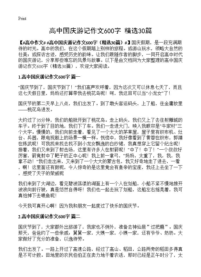 高中国庆游记作文600字30篇