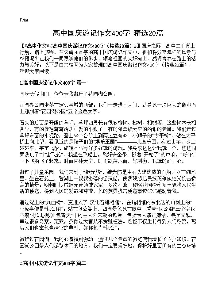 高中国庆游记作文400字20篇