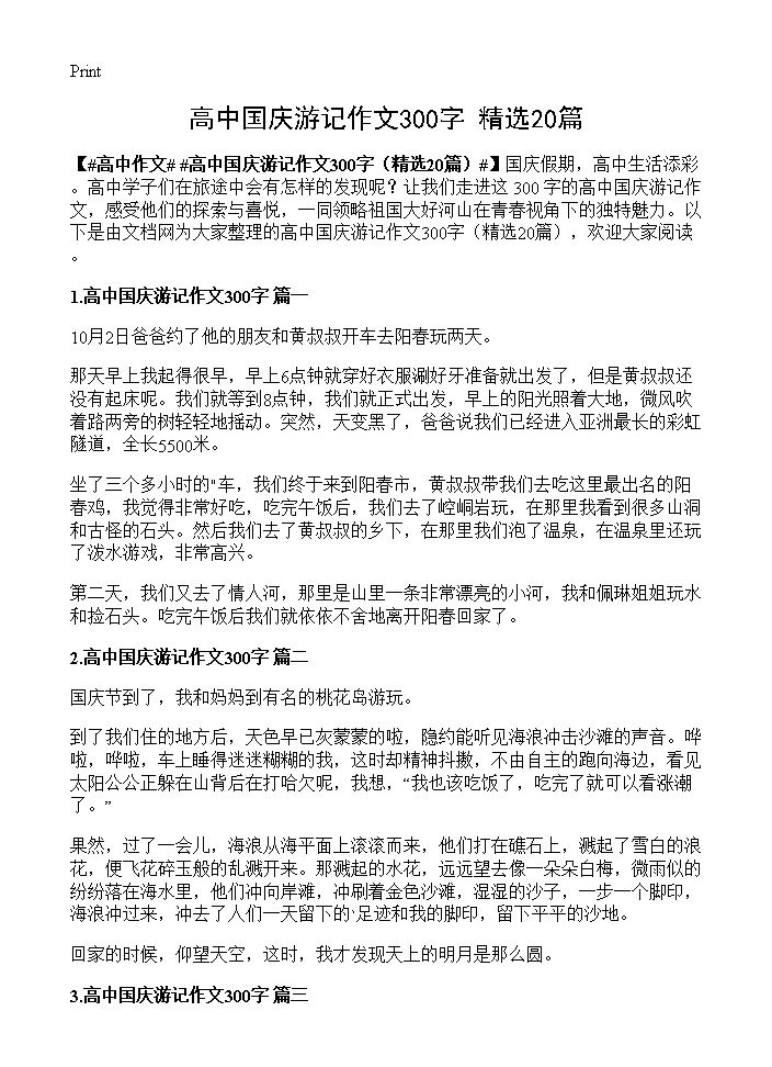 高中国庆游记作文300字20篇