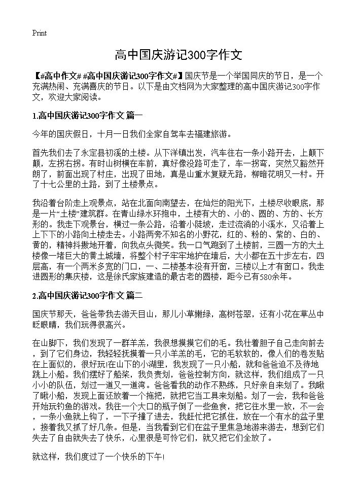 高中国庆游记300字作文