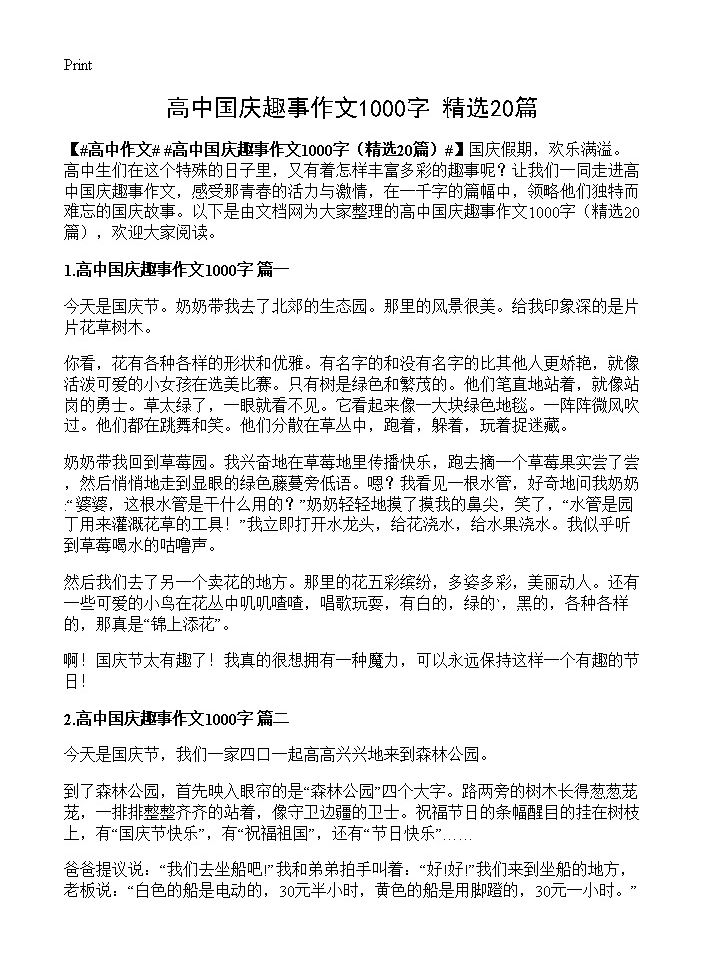 高中国庆趣事作文1000字20篇