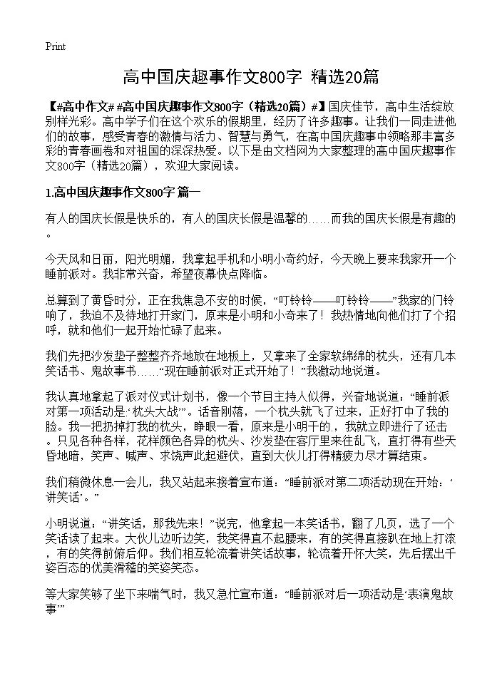 高中国庆趣事作文800字20篇