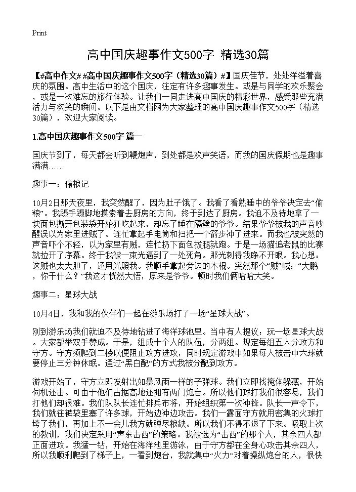 高中国庆趣事作文500字30篇