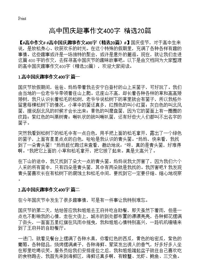 高中国庆趣事作文400字20篇