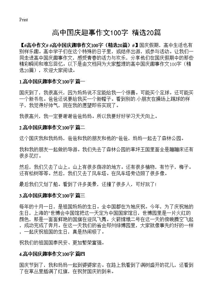 高中国庆趣事作文100字20篇